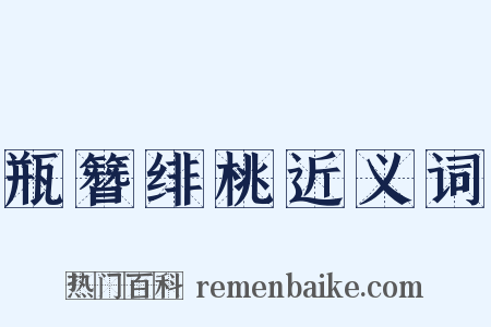瓶簪绯桃近义词是什么意思的图片
